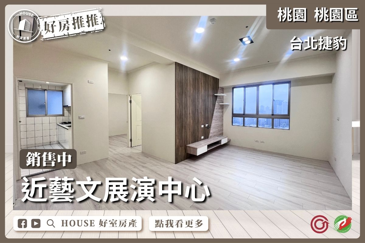 桃園區買屋賣屋購屋推薦，好房House好室房產集團桃園區房屋景觀台北捷豹三房車線上瞭好屋桃園買屋賣屋購屋，House好室房產集團真心推薦。