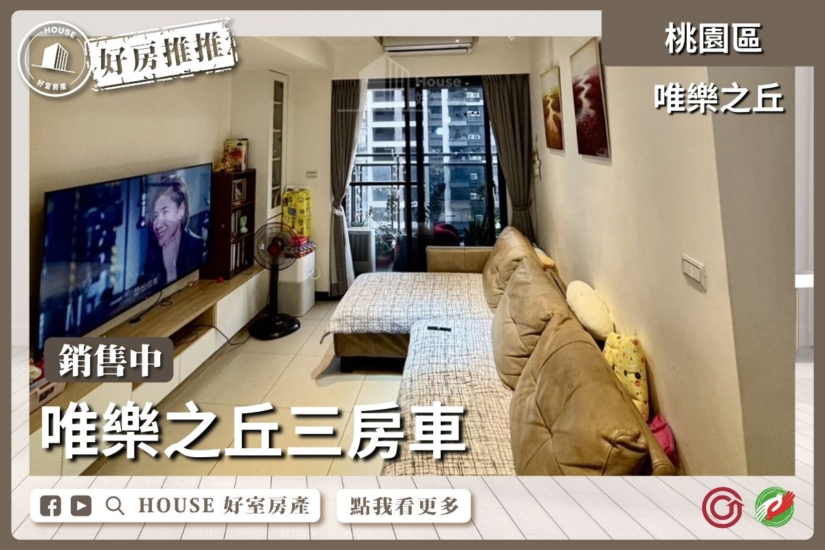桃園區買屋賣屋購屋推薦，好房House好室房產集團桃園區房屋唯樂之丘三房車線上瞭好屋桃園買屋賣屋購屋，House好室房產集團真心推薦。