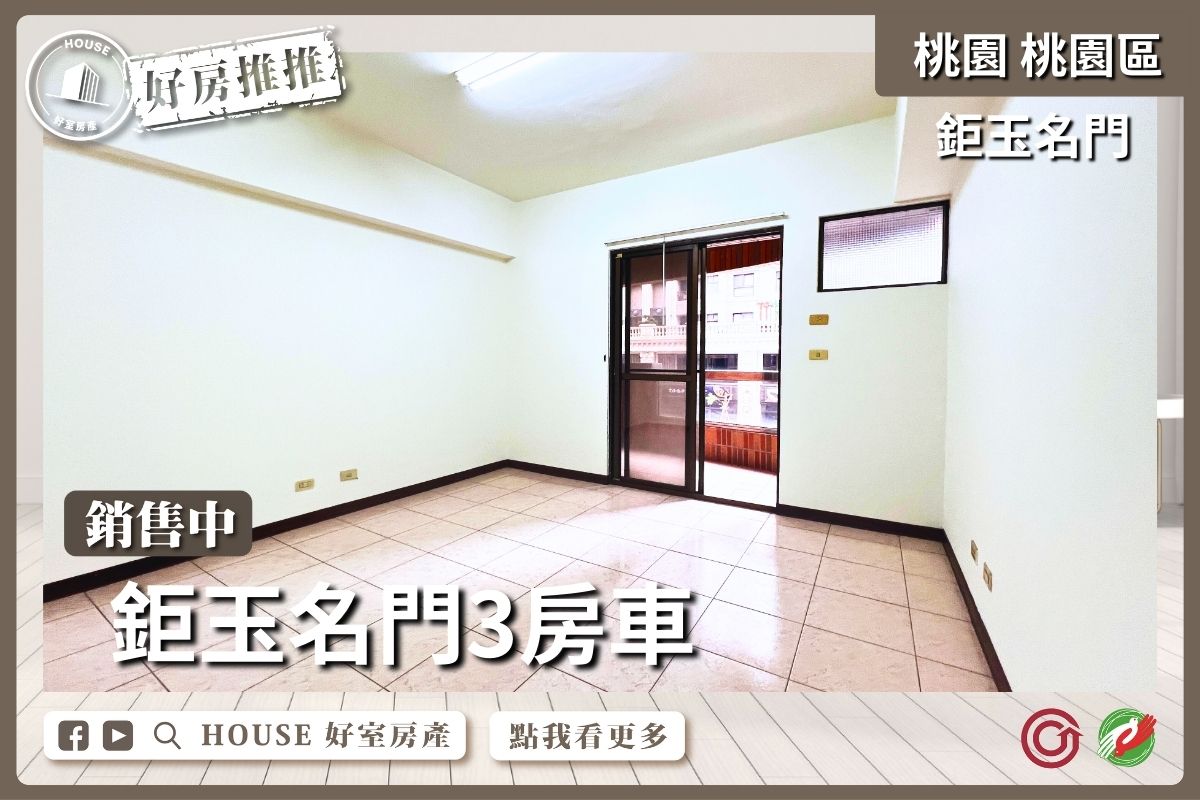 桃園區買屋賣屋購屋推薦，好房House好室房產集團桃園區鉅玉名門G09站3房車線上瞭好屋桃園買屋賣屋購屋，House好室房產集團真心推薦。
