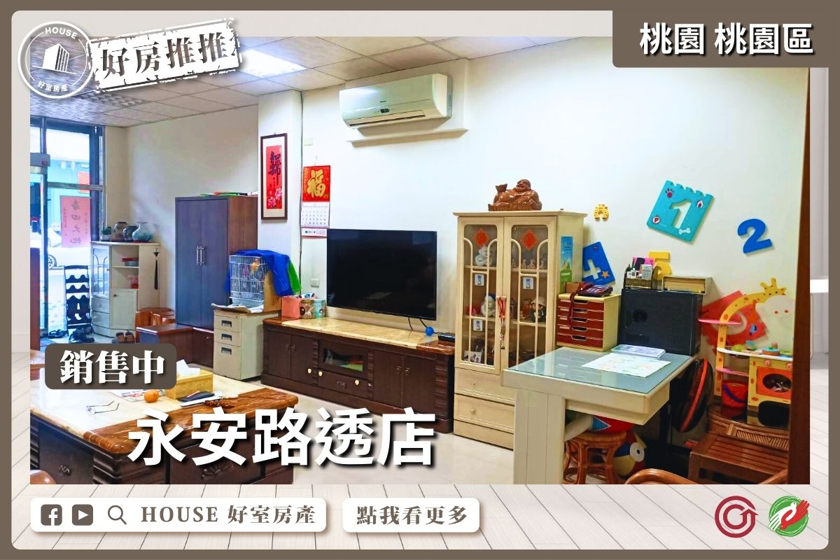 桃園區買屋賣屋購屋推薦，好房House好室房產集團桃園區房屋永安路透店近中路特區線上瞭好屋桃園買屋賣屋購屋，House好室房產集團真心推薦。