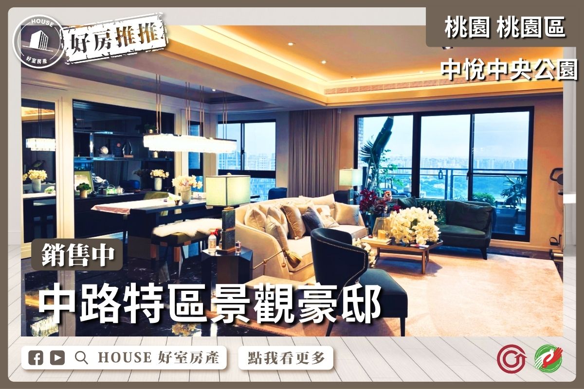 桃園區買屋賣屋購屋推薦，好房House好室房產集團桃園區房屋中悅中央公園景觀豪邸上瞭好屋桃園買屋賣屋購屋，House好室房產集團真心推薦。