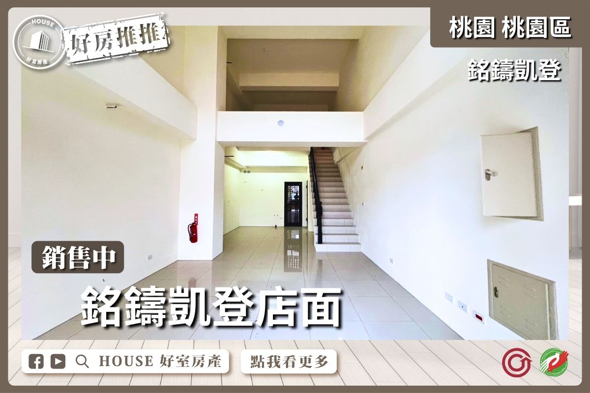 桃園區買屋賣屋購屋推薦，好房House好室房產集團桃園區房屋銘鑄凱登店面上瞭好屋桃園買屋賣屋購屋，House好室房產集團真心推薦。