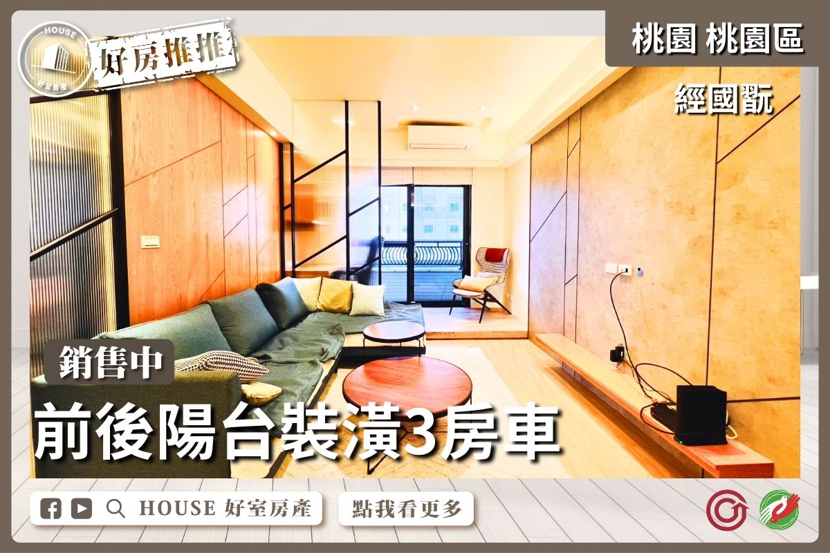 桃園區買屋賣屋購屋推薦，好房House好室房產集團桃園區房屋經國翫裝潢3房車位上瞭好屋桃園買屋賣屋購屋，House好室房產集團真心推薦。