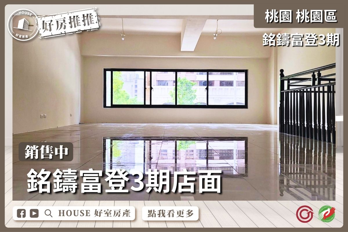 桃園區買屋賣屋購屋推薦，好房House好室房產集團桃園區房屋經國翫裝潢3房車位上瞭好屋桃園買屋賣屋購屋，House好室房產集團真心推薦。