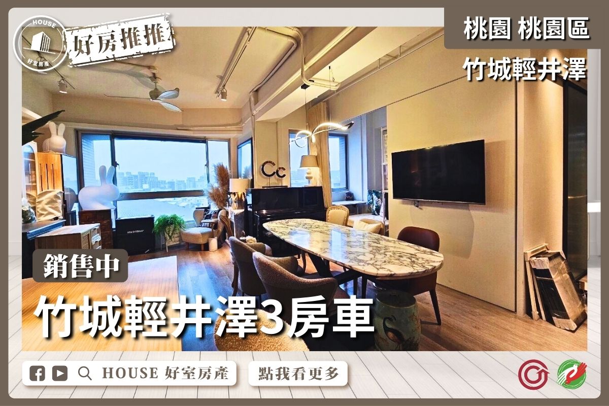 桃園區買屋賣屋購屋推薦，好房House好室房產集團桃園區竹城輕井澤3房車線上瞭好屋桃園買屋賣屋購屋，House好室房產集團真心推薦。