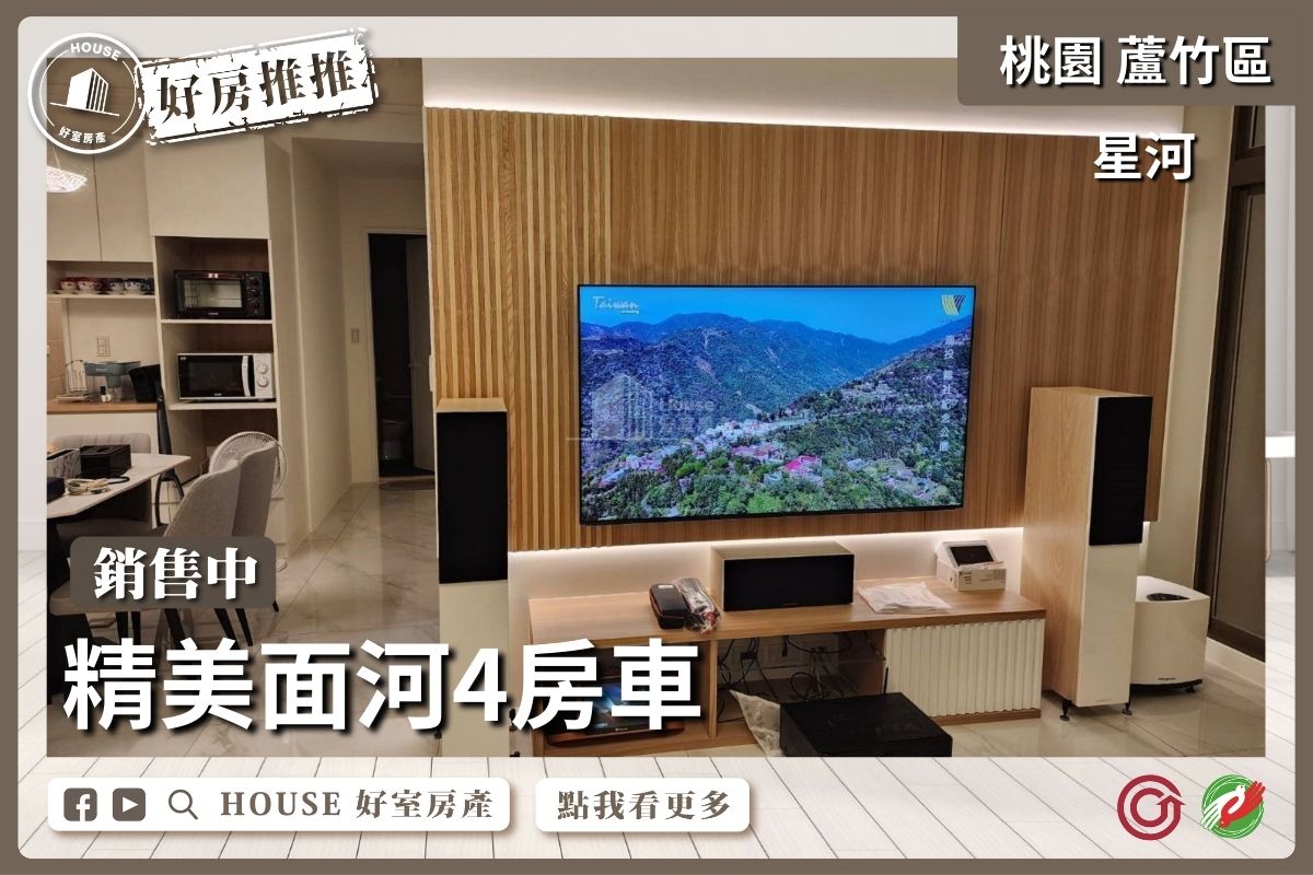 桃園區買屋賣屋購屋推薦，好房House好室房產集團桃園區南崁星河精美面河4房車線上瞭好屋桃園買屋賣屋購屋，House好室房產集團真心推薦。