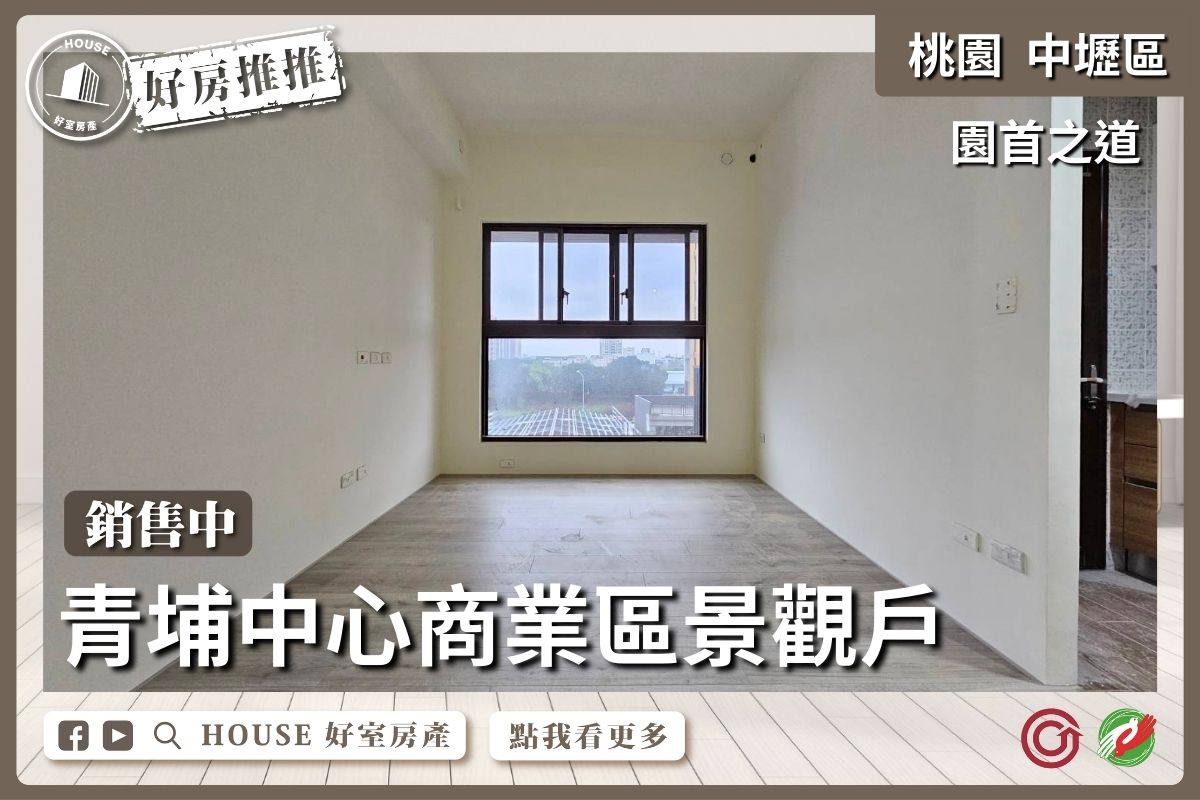 桃園區買屋賣屋購屋推薦，好房House好室房產集團中壢區皇普園首之道兩房車線上瞭好屋桃園買屋賣屋購屋，House好室房產集團真心推薦。