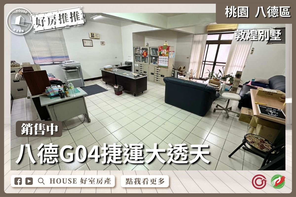 桃園區買屋賣屋購屋推薦，好房House好室房產集團桃園區房屋八德敦煌別墅大透天線上瞭好屋桃園買屋賣屋購屋，House好室房產集團真心推薦。