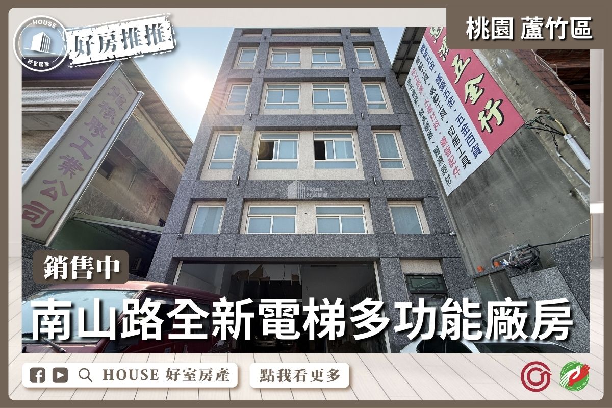 桃園區買屋賣屋購屋推薦，好房House好室房產集團桃園區南崁南山路全新電梯多功能廠房透天線上瞭好屋桃園買屋賣屋購屋，House好室房產集團真心推薦。