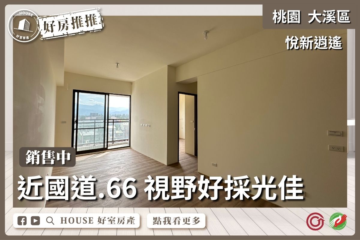 桃園區買屋賣屋購屋推薦，好房House好室房產集團大溪區大溪逍遙景觀兩房車線上瞭好屋桃園買屋賣屋購屋，House好室房產集團真心推薦。