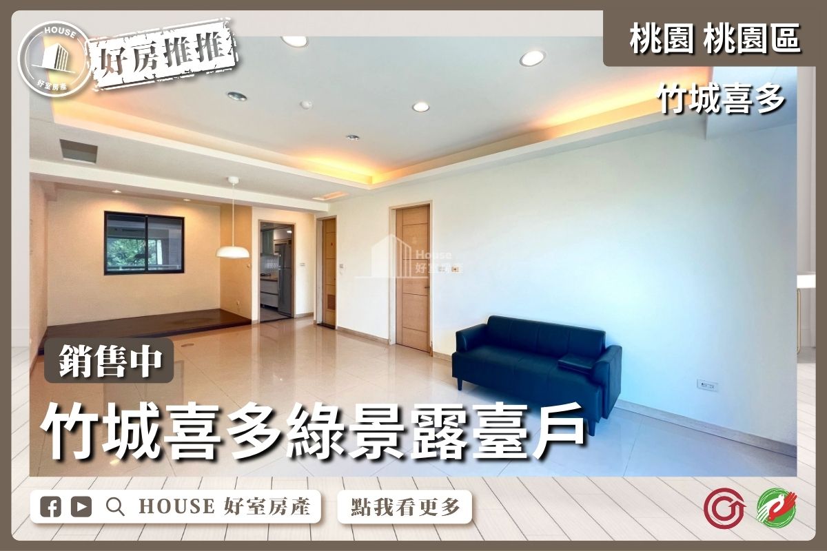 桃園區買屋賣屋購屋推薦，好房House好室房產集團桃園區房屋竹城喜多綠景露臺戶線上瞭好屋桃園買屋賣屋購屋，House好室房產集團真心推薦。