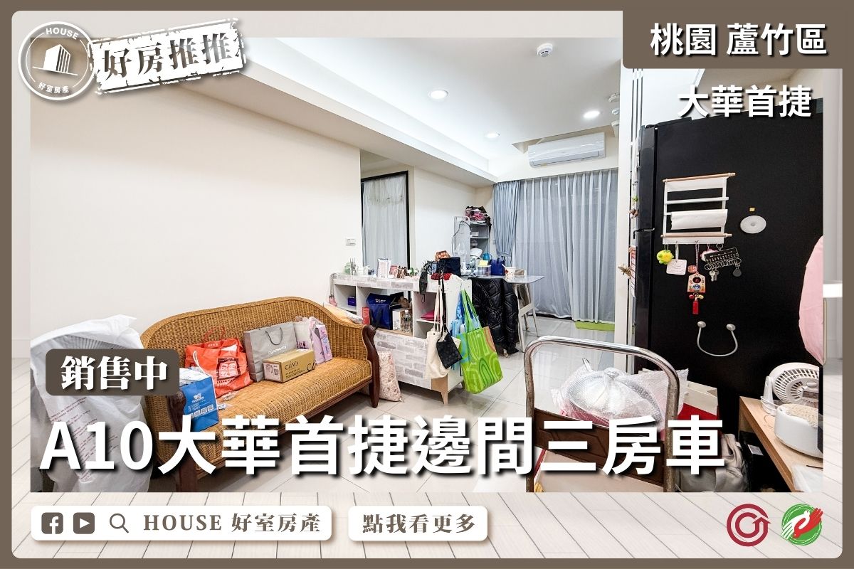 桃園區買屋賣屋購屋推薦，好房House好室房產集團桃園區房屋A10大華首捷邊間三房車線上瞭好屋桃園買屋賣屋購屋，House好室房產集團真心推薦。