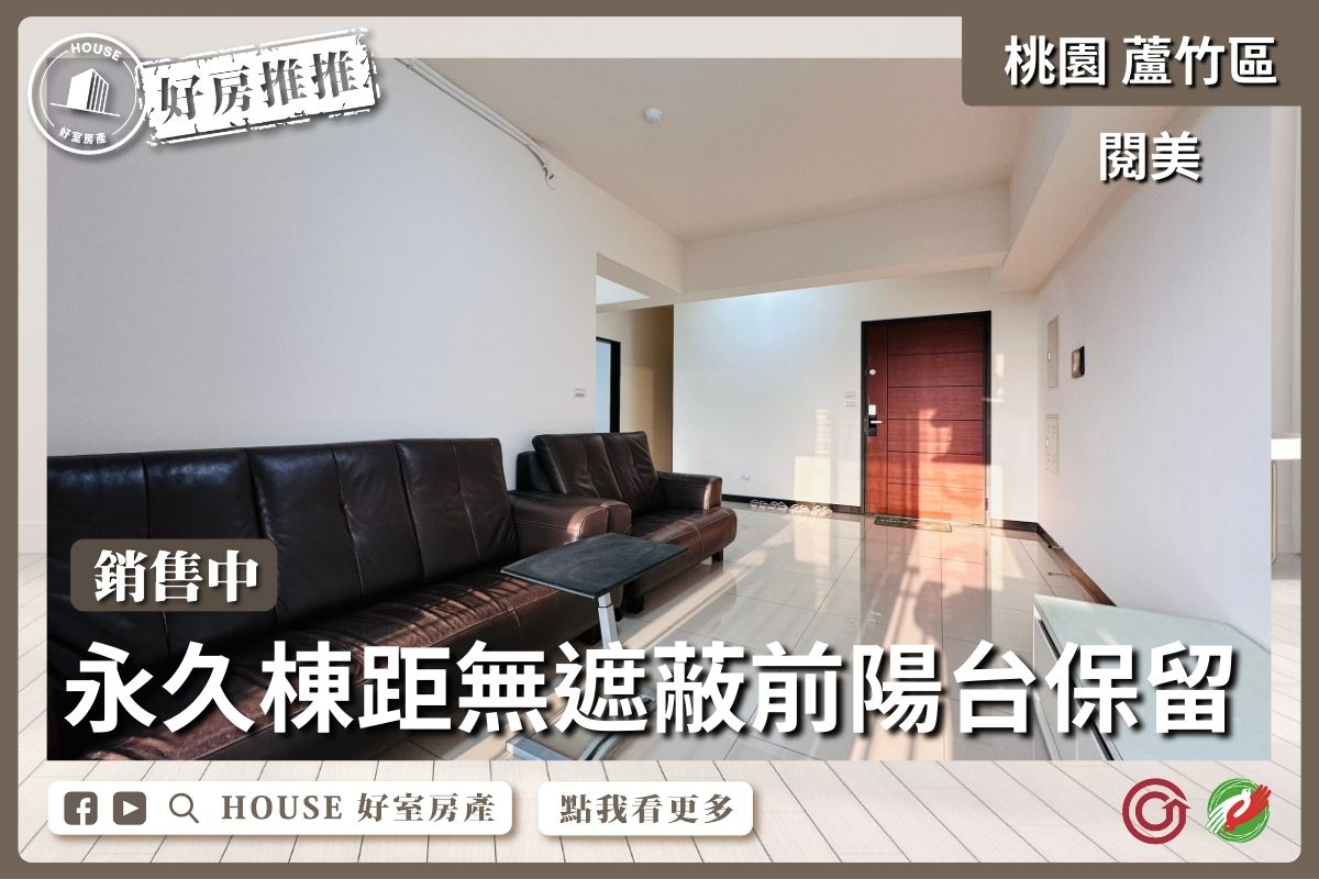 桃園區買屋賣屋購屋推薦，好房House好室房產集團桃園區南崁閱美高樓景觀三房車線上瞭好屋桃園買屋賣屋購屋，House好室房產集團真心推薦。