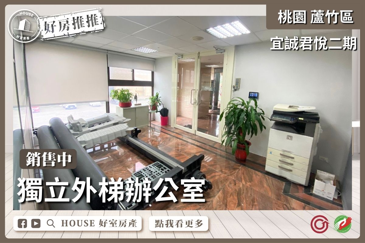 桃園區買屋賣屋購屋推薦，好房House好室房產集團桃園區南崁宜誠君悅二期辦公室線上瞭好屋桃園買屋賣屋購屋，House好室房產集團真心推薦。