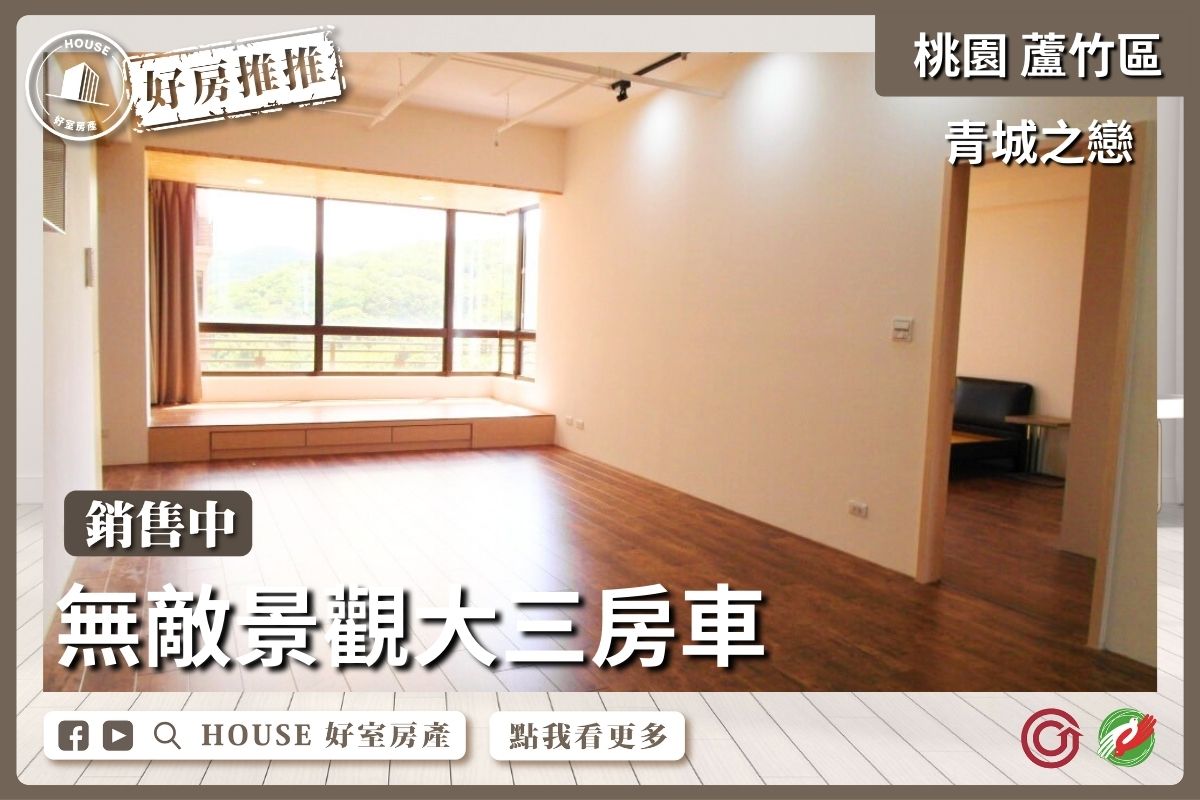 桃園區買屋賣屋購屋推薦，好房House好室房產集團桃園區南崁青城之戀高樓層大三房車線上瞭好屋桃園買屋賣屋購屋，House好室房產集團真心推薦。