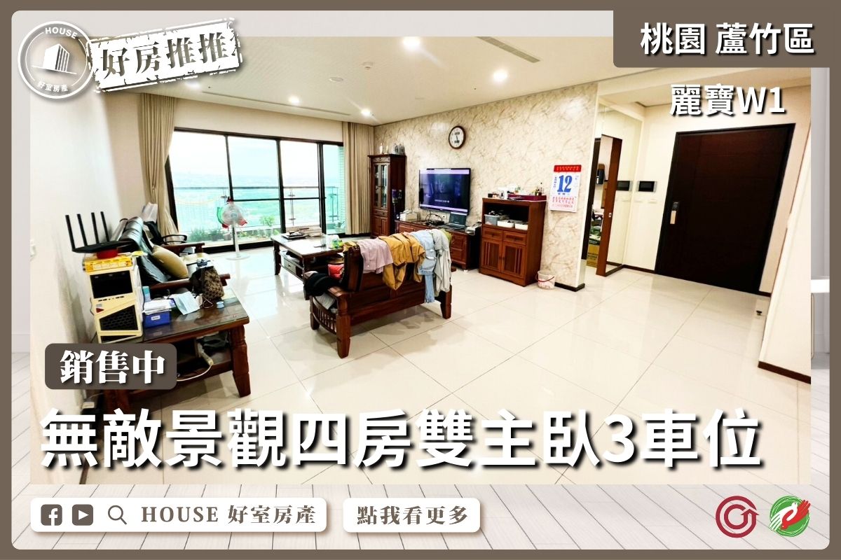 桃園區買屋賣屋購屋推薦，好房House好室房產集團桃園區南崁麗寶W1四房雙主臥3車位線上瞭好屋桃園買屋賣屋購屋，House好室房產集團真心推薦。