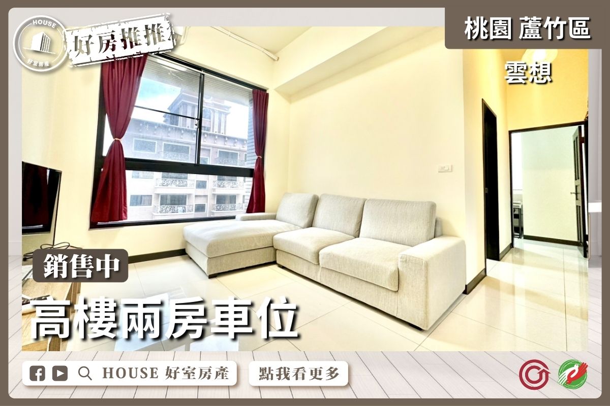 桃園區買屋賣屋購屋推薦，好房House好室房產集團桃園區南崁雲想高樓兩房車位線上瞭好屋桃園買屋賣屋購屋，House好室房產集團真心推薦。