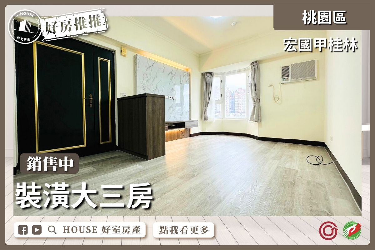 桃園區買屋賣屋購屋推薦，好房House好室房產集團桃園區房屋宏國甲桂林裝潢大三房線上瞭好屋桃園買屋賣屋購屋，House好室房產集團真心推薦。