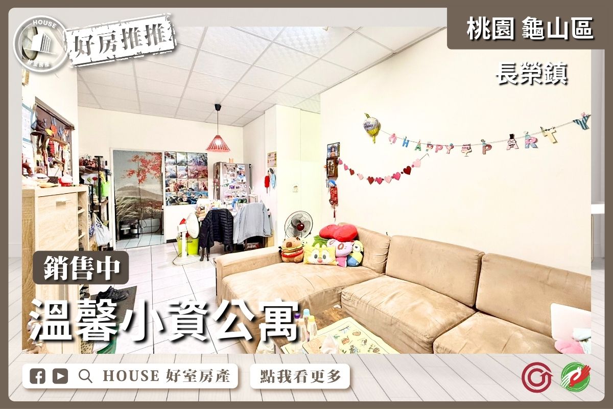 桃園區買屋賣屋購屋推薦，好房House好室房產集團桃園區房屋長榮鎮溫馨小資公寓線上瞭好屋桃園買屋賣屋購屋，House好室房產集團真心推薦。