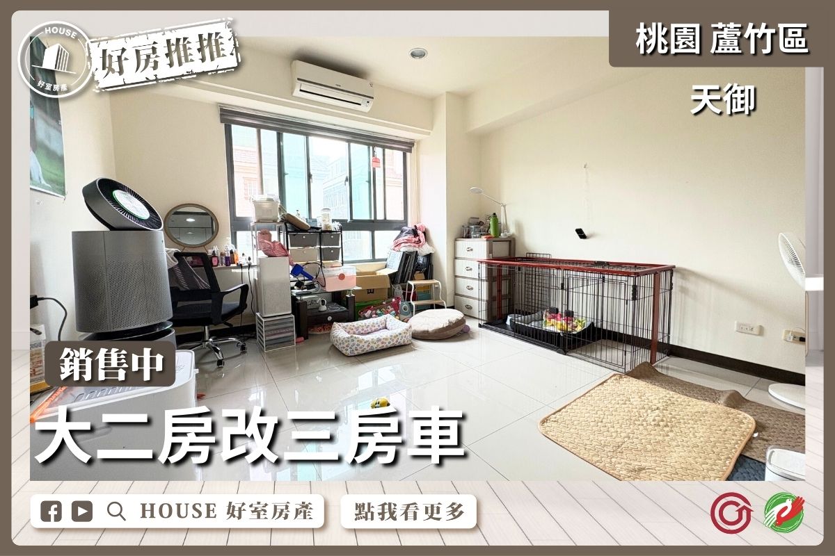 桃園區買屋賣屋購屋推薦，好房House好室房產集團桃園區南崁天御大二房改三房車線上瞭好屋桃園買屋賣屋購屋，House好室房產集團真心推薦。