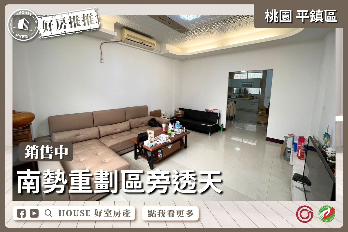 桃園區買屋賣屋購屋推薦，好房House好室房產集團桃園區房屋平鎮南勢重劃區旁透天線上瞭好屋桃園買屋賣屋購屋，House好室房產集團真心推薦。