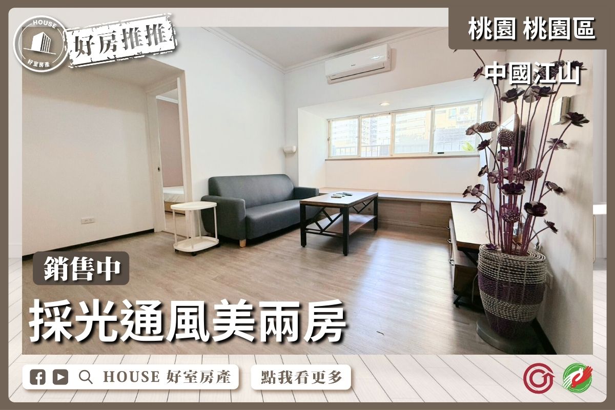 桃園區買屋賣屋購屋推薦，好房House好室房產集團桃園區房屋中國江山採光通風美兩房線上瞭好屋桃園買屋賣屋購屋，House好室房產集團真心推薦。