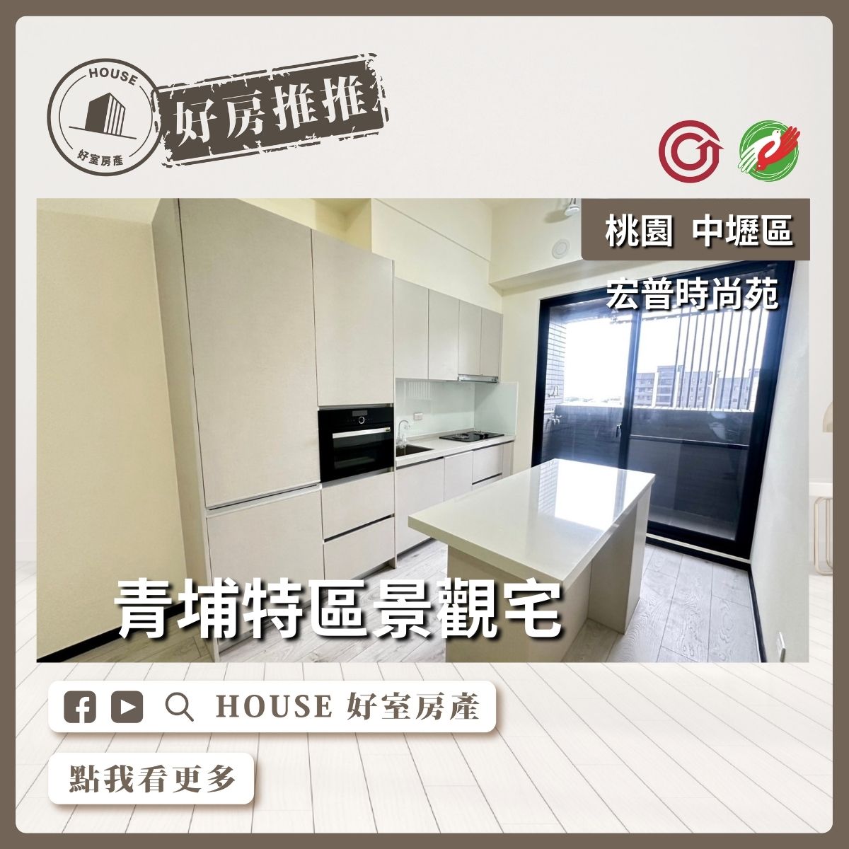 桃園區買屋賣屋購屋推薦，好房House好室房產集團桃園區青埔宏普時尚苑3房車線上瞭好屋桃園買屋賣屋購屋，House好室房產集團真心推薦。