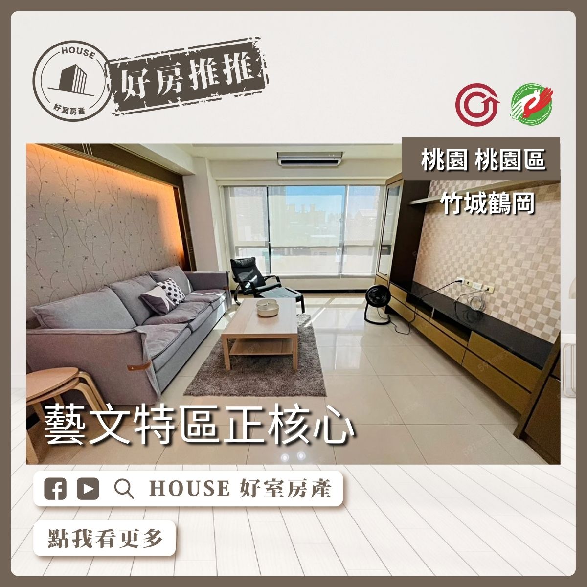 桃園區買屋賣屋購屋推薦，好房House好室房產集團桃園區房屋竹城鶴岡四房雙車位線上瞭好屋桃園買屋賣屋購屋，House好室房產集團真心推薦。