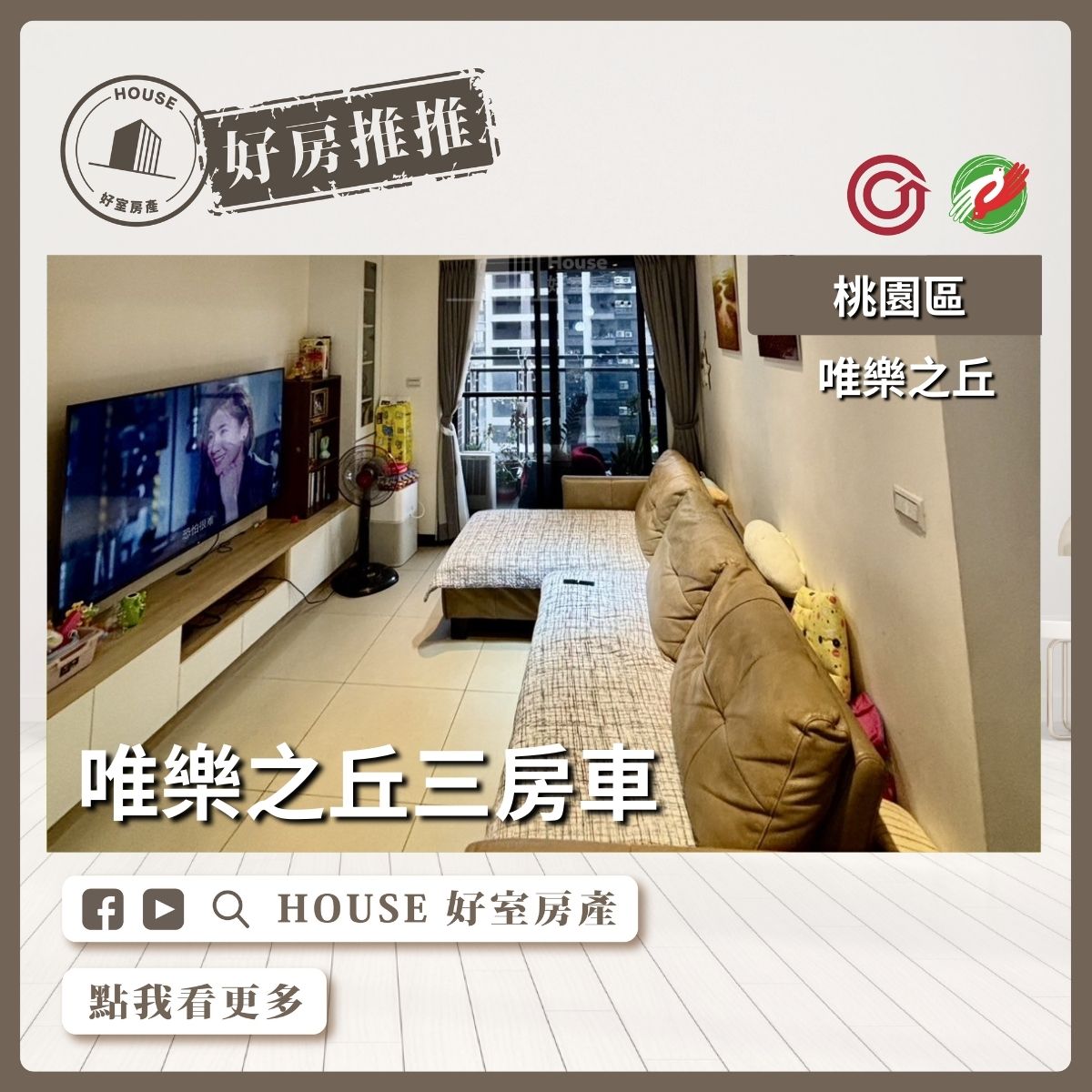 桃園區買屋賣屋購屋推薦，好房House好室房產集團桃園區房屋唯樂之丘三房車線上瞭好屋桃園買屋賣屋購屋，House好室房產集團真心推薦。