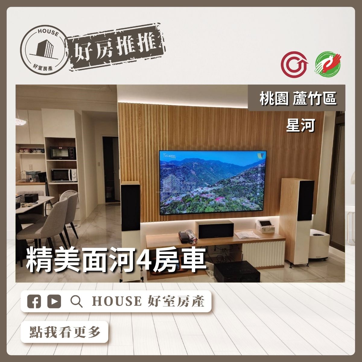 桃園區買屋賣屋購屋推薦，好房House好室房產集團桃園區南崁星河精美面河4房車線上瞭好屋桃園買屋賣屋購屋，House好室房產集團真心推薦。