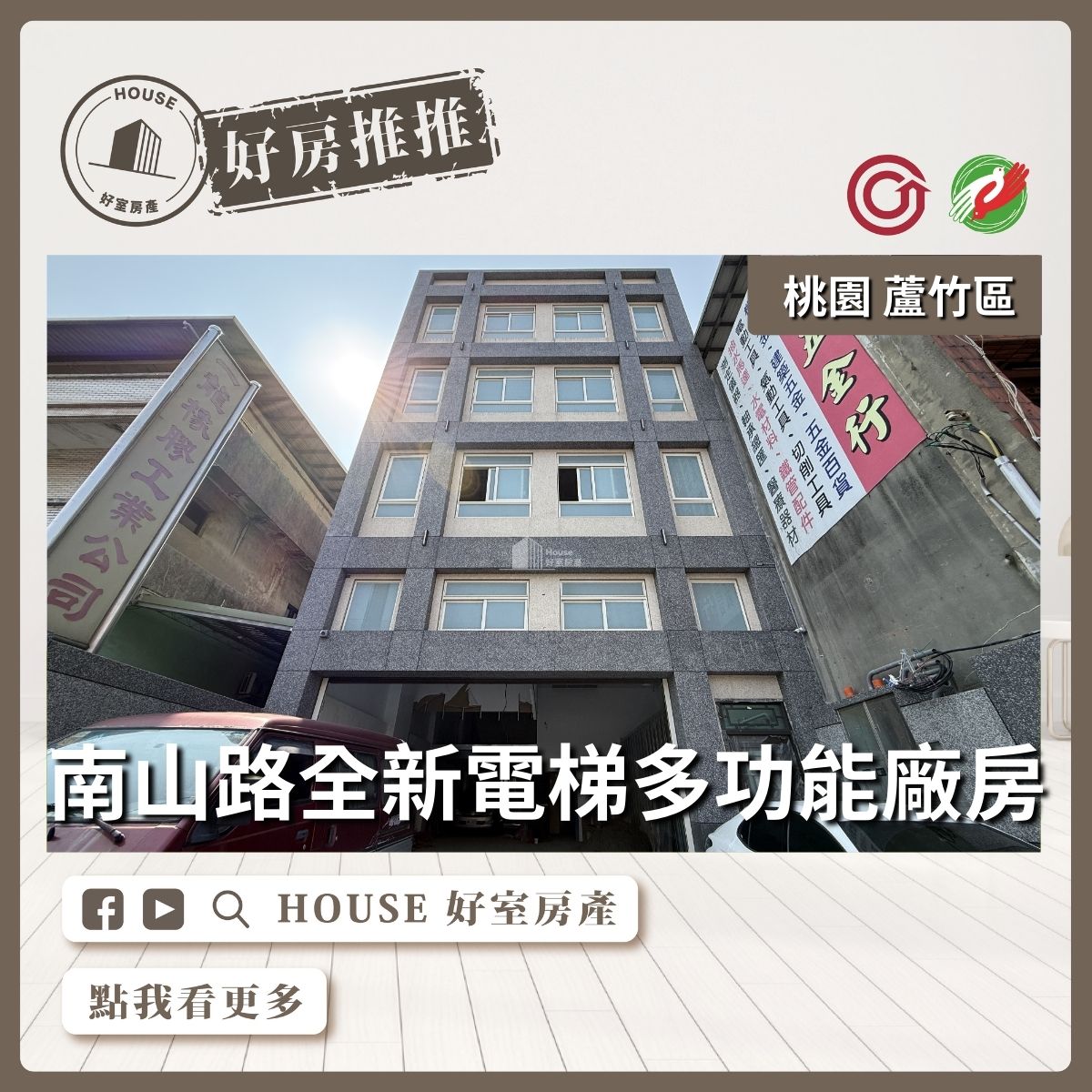 桃園區買屋賣屋購屋推薦，好房House好室房產集團桃園區南崁南山路全新電梯多功能廠房透天線上瞭好屋桃園買屋賣屋購屋，House好室房產集團真心推薦。
