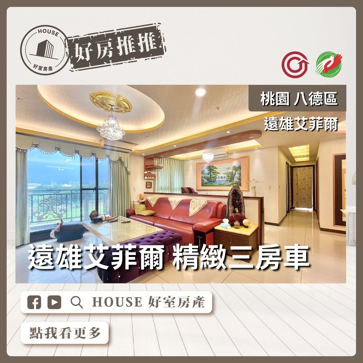 桃園區買屋賣屋購屋推薦，好房House好室房產集團桃園區房屋遠雄艾菲爾 精緻三房車線上瞭好屋桃園買屋賣屋購屋，House好室房產集團真心推薦。
