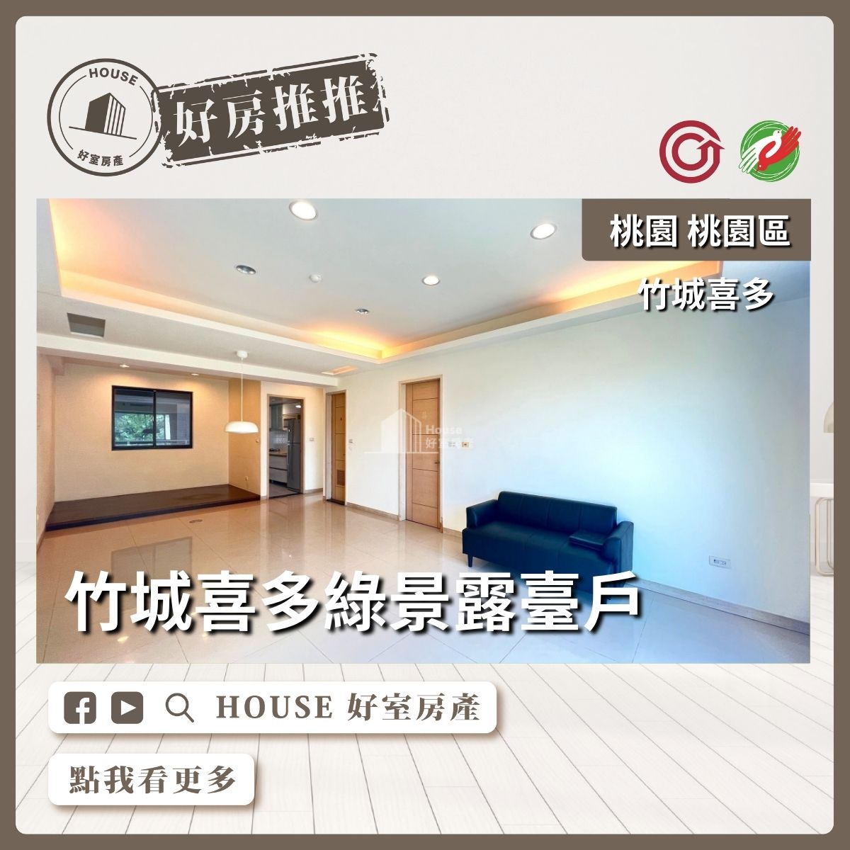 桃園區買屋賣屋購屋推薦，好房House好室房產集團桃園區房屋竹城喜多綠景露臺戶線上瞭好屋桃園買屋賣屋購屋，House好室房產集團真心推薦。