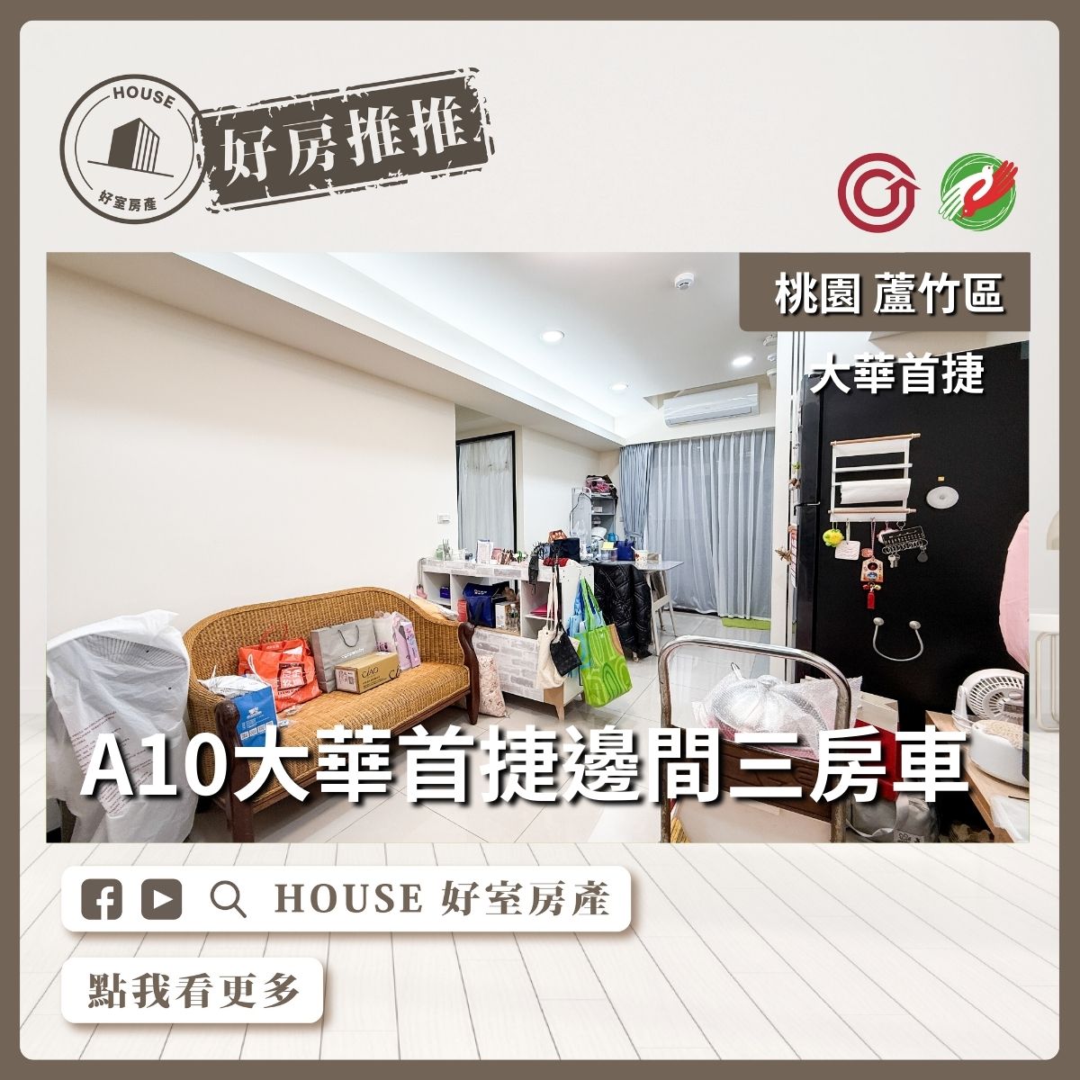 桃園區買屋賣屋購屋推薦，好房House好室房產集團桃園區房屋A10大華首捷邊間三房車線上瞭好屋桃園買屋賣屋購屋，House好室房產集團真心推薦。