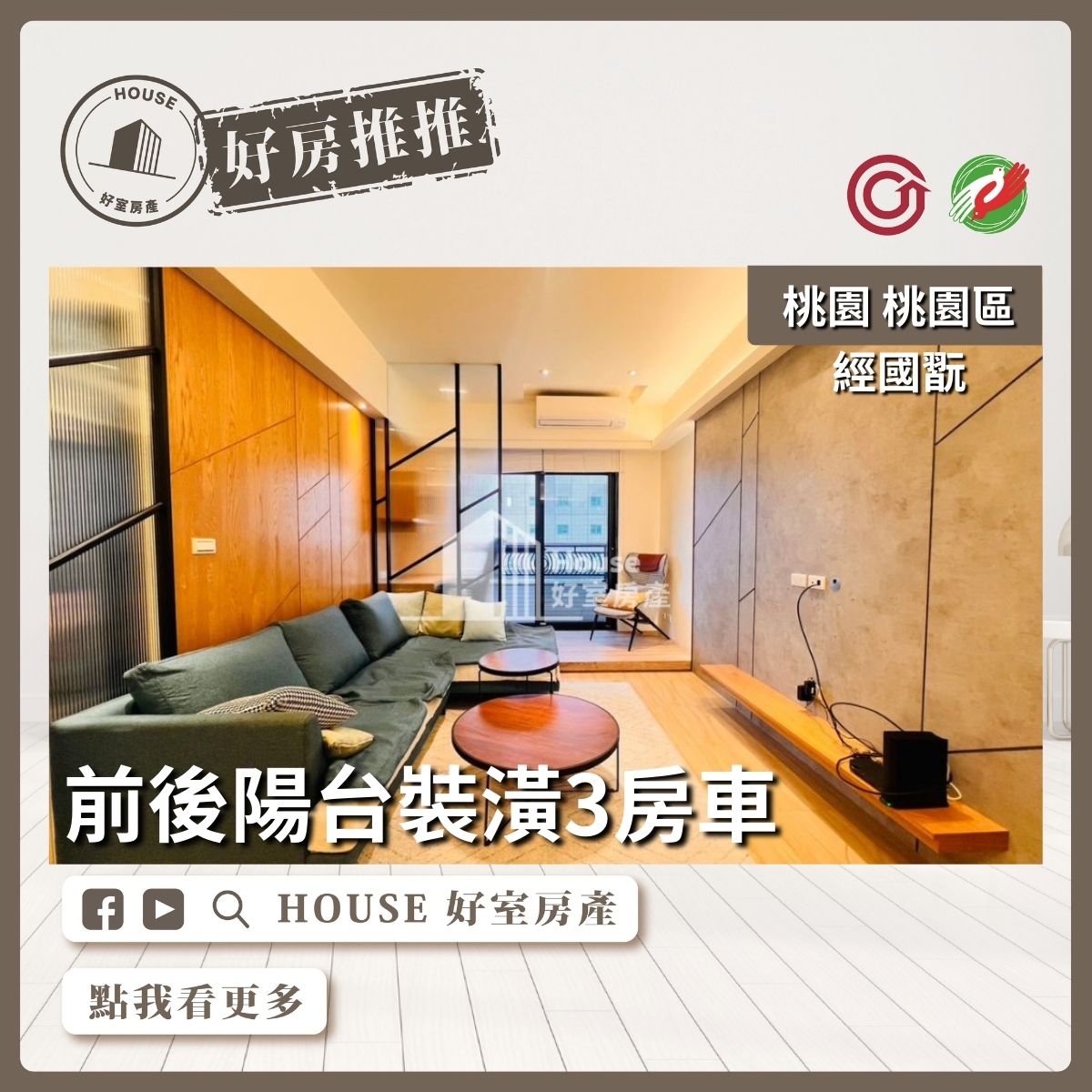 桃園區買屋賣屋購屋推薦，好房House好室房產集團桃園區房屋經國翫裝潢3房車位上瞭好屋桃園買屋賣屋購屋，House好室房產集團真心推薦。