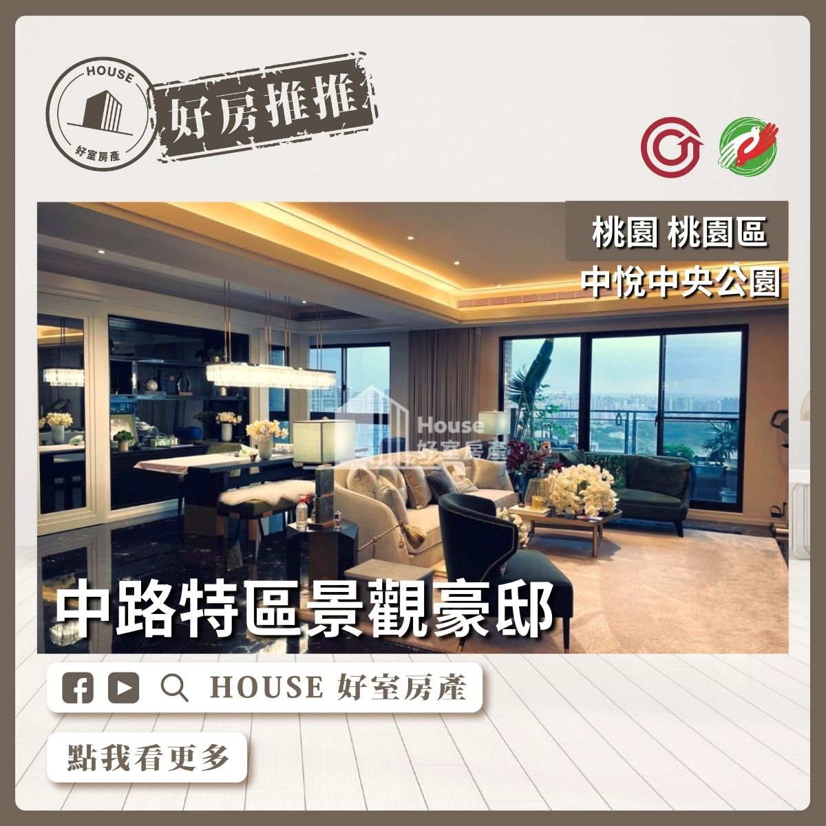 桃園區買屋賣屋購屋推薦，好房House好室房產集團桃園區房屋中悅中央公園景觀豪邸上瞭好屋桃園買屋賣屋購屋，House好室房產集團真心推薦。
