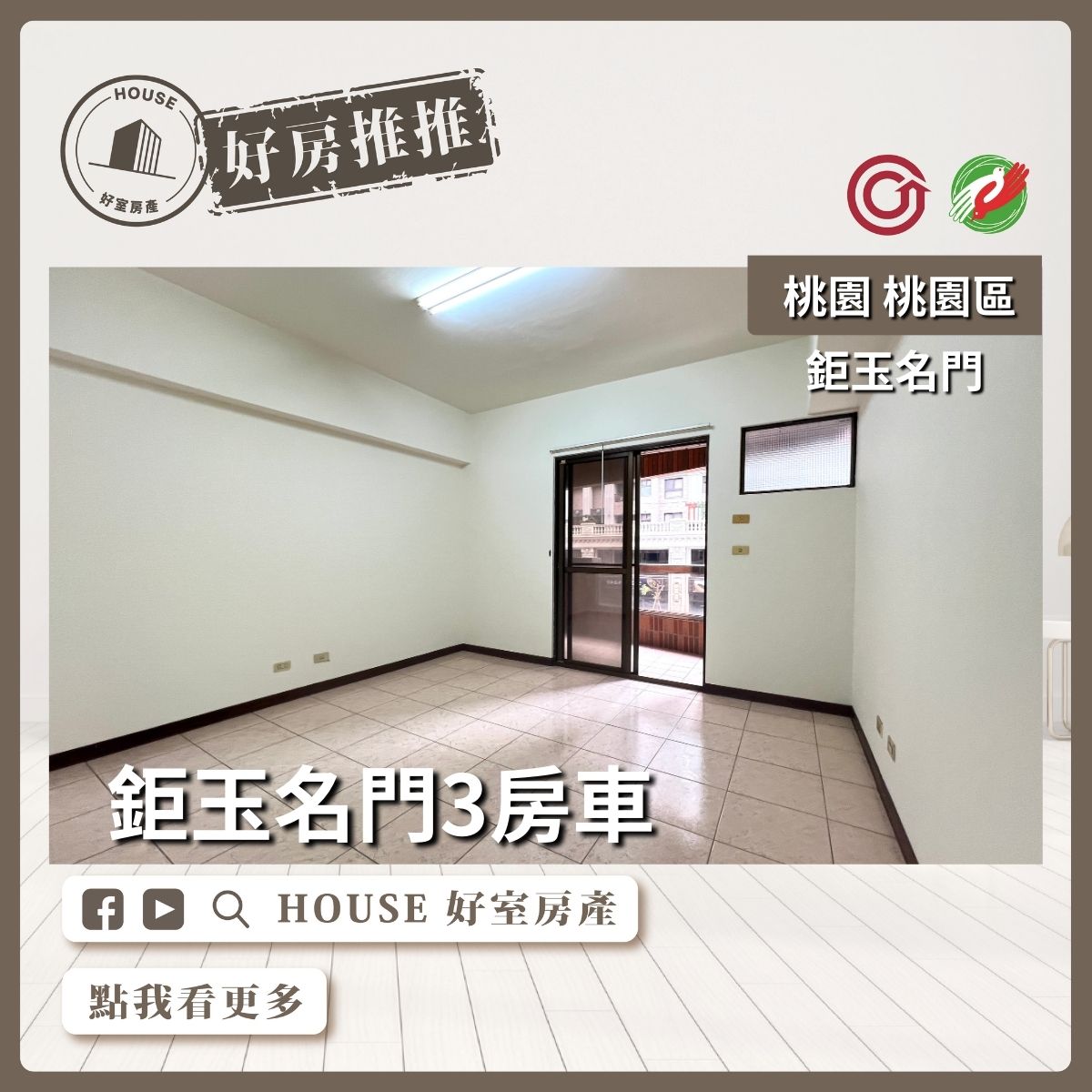 桃園區買屋賣屋購屋推薦，好房House好室房產集團桃園區鉅玉名門G09站3房車線上瞭好屋桃園買屋賣屋購屋，House好室房產集團真心推薦。