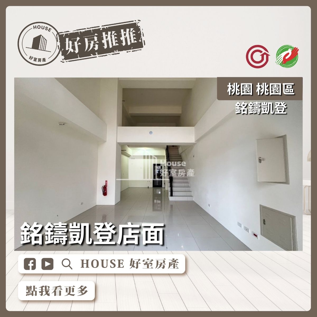 桃園區買屋賣屋購屋推薦，好房House好室房產集團桃園區房屋銘鑄凱登全新店面上瞭好屋桃園買屋賣屋購屋，House好室房產集團真心推薦。