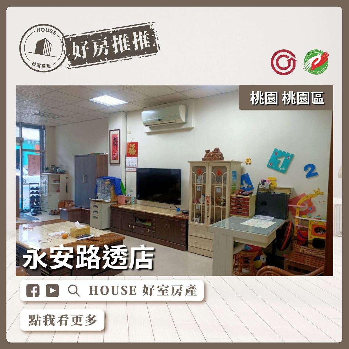 桃園區買屋賣屋購屋推薦，好房House好室房產集團桃園區房屋永安路透店近中路特區線上瞭好屋桃園買屋賣屋購屋，House好室房產集團真心推薦。
