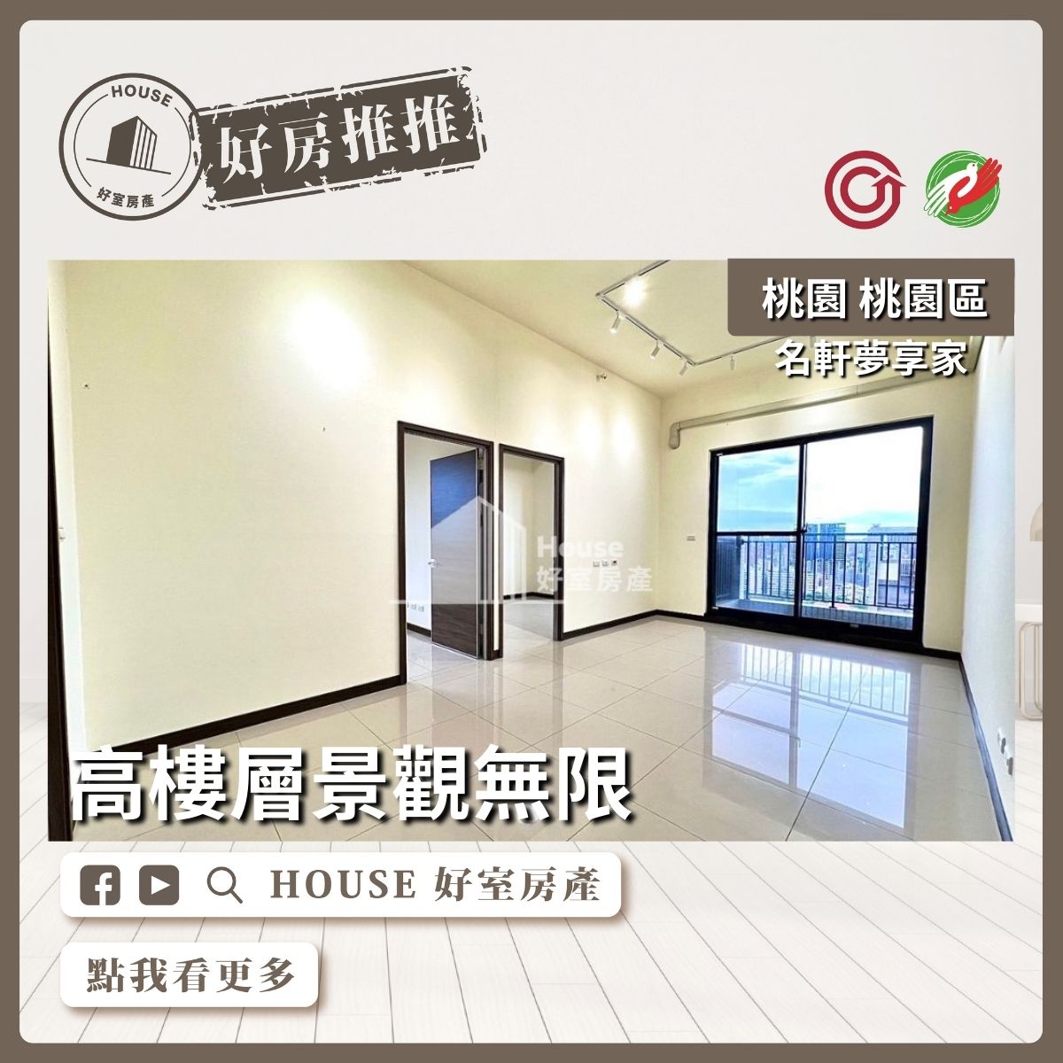桃園區買屋賣屋購屋推薦，好房House好室房產集團桃園區房屋名軒夢享家高樓層上瞭好屋桃園買屋賣屋購屋，House好室房產集團真心推薦。