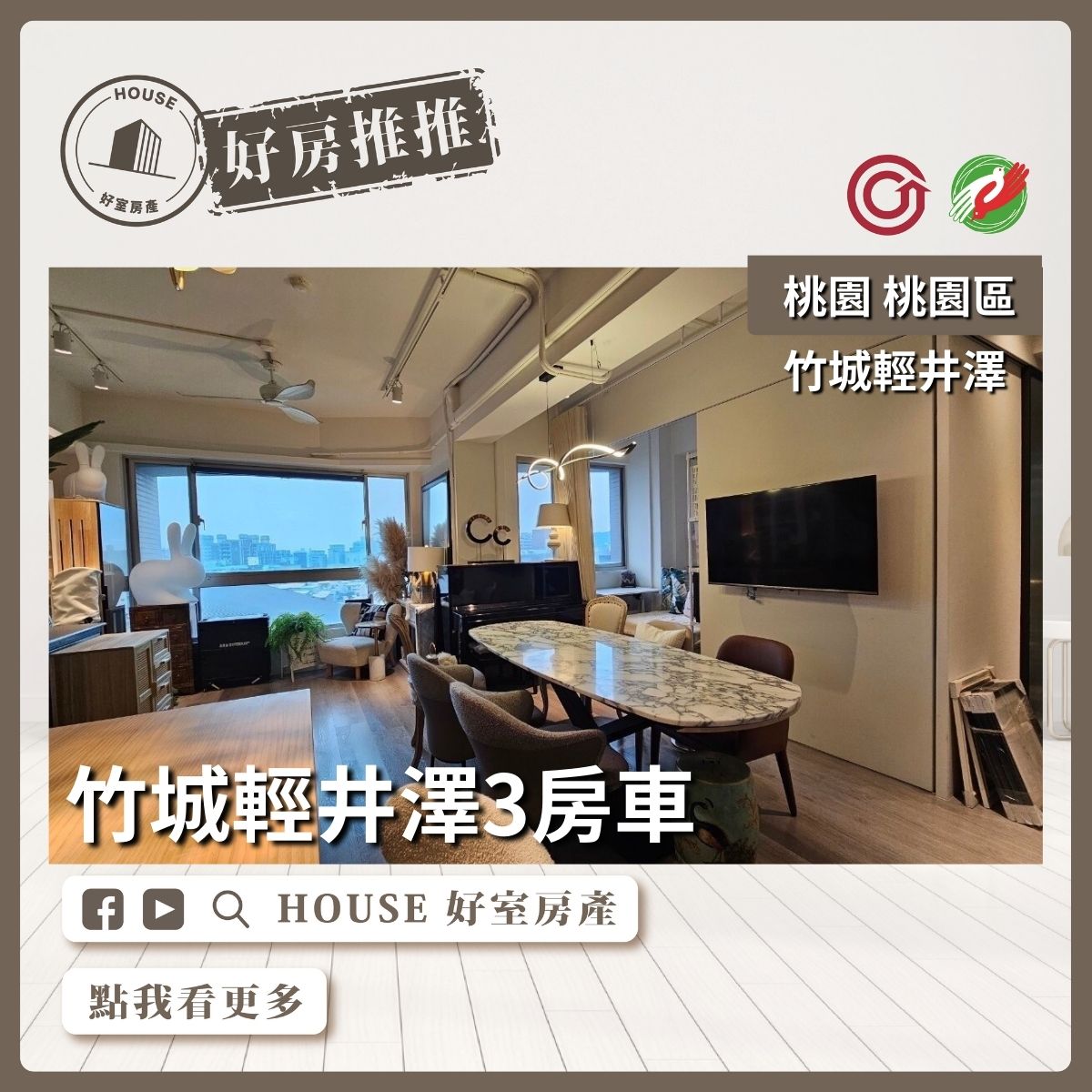 桃園區買屋賣屋購屋推薦，好房House好室房產集團桃園區竹城輕井澤3房車線上瞭好屋桃園買屋賣屋購屋，House好室房產集團真心推薦。