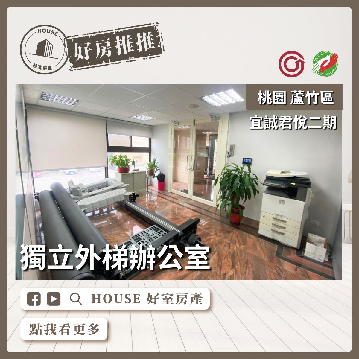 桃園區買屋賣屋購屋推薦，好房House好室房產集團桃園區南崁宜誠君悅二期辦公室線上瞭好屋桃園買屋賣屋購屋，House好室房產集團真心推薦。