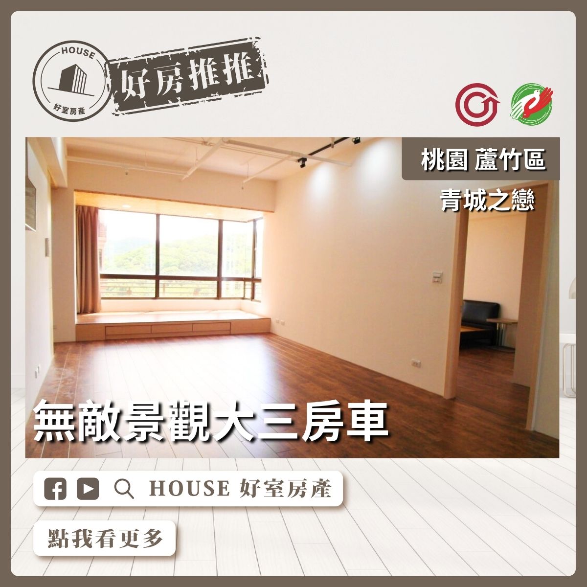 桃園區買屋賣屋購屋推薦，好房House好室房產集團桃園區南崁青城之戀高樓層大三房車線上瞭好屋桃園買屋賣屋購屋，House好室房產集團真心推薦。