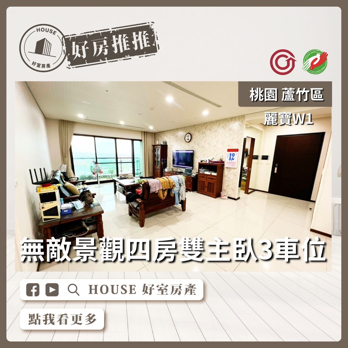 桃園區買屋賣屋購屋推薦，好房House好室房產集團桃園區南崁麗寶W1四房雙主臥3車位線上瞭好屋桃園買屋賣屋購屋，House好室房產集團真心推薦。