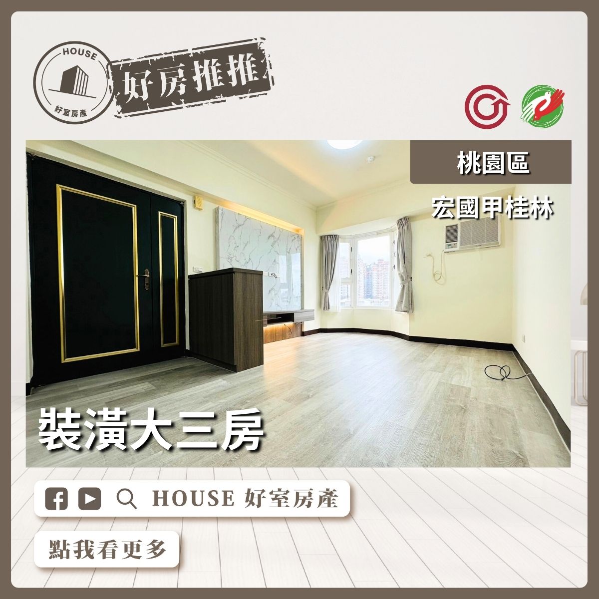 桃園區買屋賣屋購屋推薦，好房House好室房產集團桃園區房屋宏國甲桂林裝潢大三房線上瞭好屋桃園買屋賣屋購屋，House好室房產集團真心推薦。