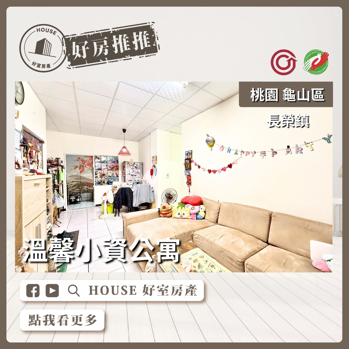 桃園區買屋賣屋購屋推薦，好房House好室房產集團桃園區房屋長榮鎮溫馨小資公寓線上瞭好屋桃園買屋賣屋購屋，House好室房產集團真心推薦。