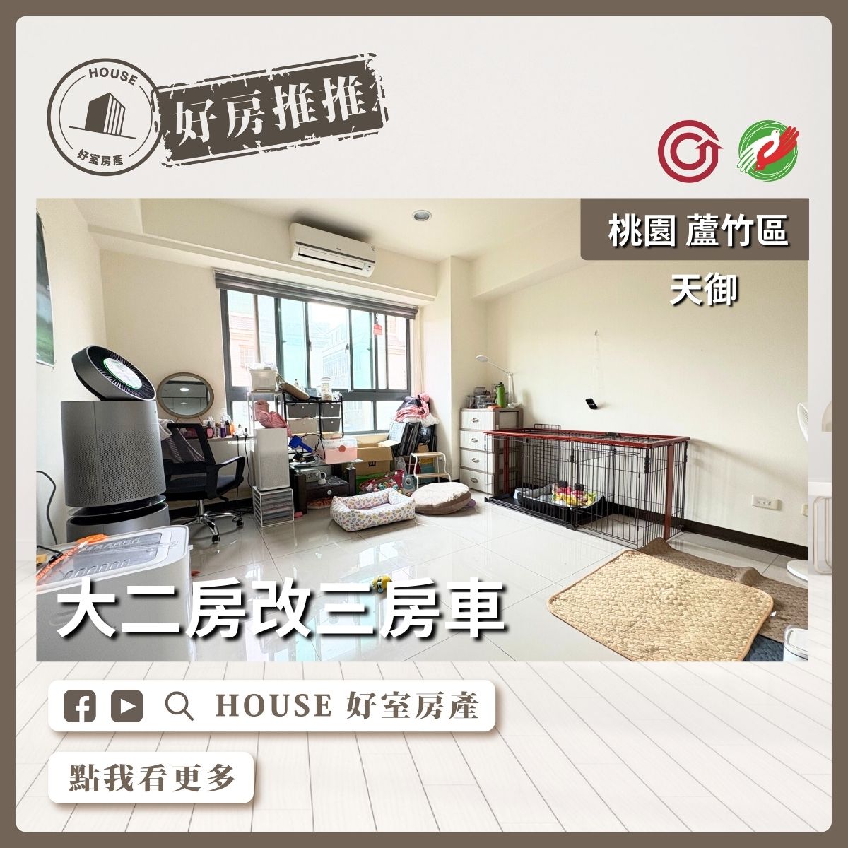 桃園區買屋賣屋購屋推薦，好房House好室房產集團桃園區南崁天御大二房改三房車線上瞭好屋桃園買屋賣屋購屋，House好室房產集團真心推薦。
