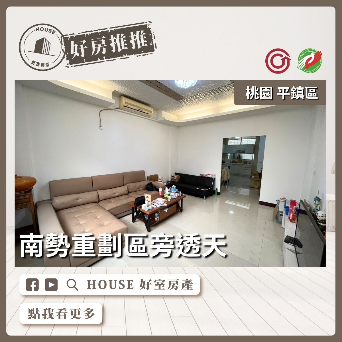 桃園區買屋賣屋購屋推薦，好房House好室房產集團桃園區房屋平鎮南勢重劃區旁透天線上瞭好屋桃園買屋賣屋購屋，House好室房產集團真心推薦。