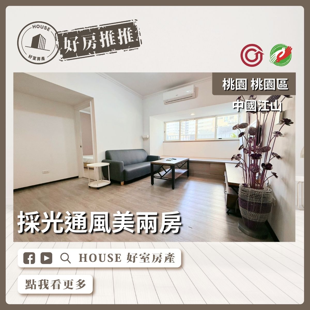 桃園區買屋賣屋購屋推薦，好房House好室房產集團桃園區房屋中國江山採光通風美兩房線上瞭好屋桃園買屋賣屋購屋，House好室房產集團真心推薦。