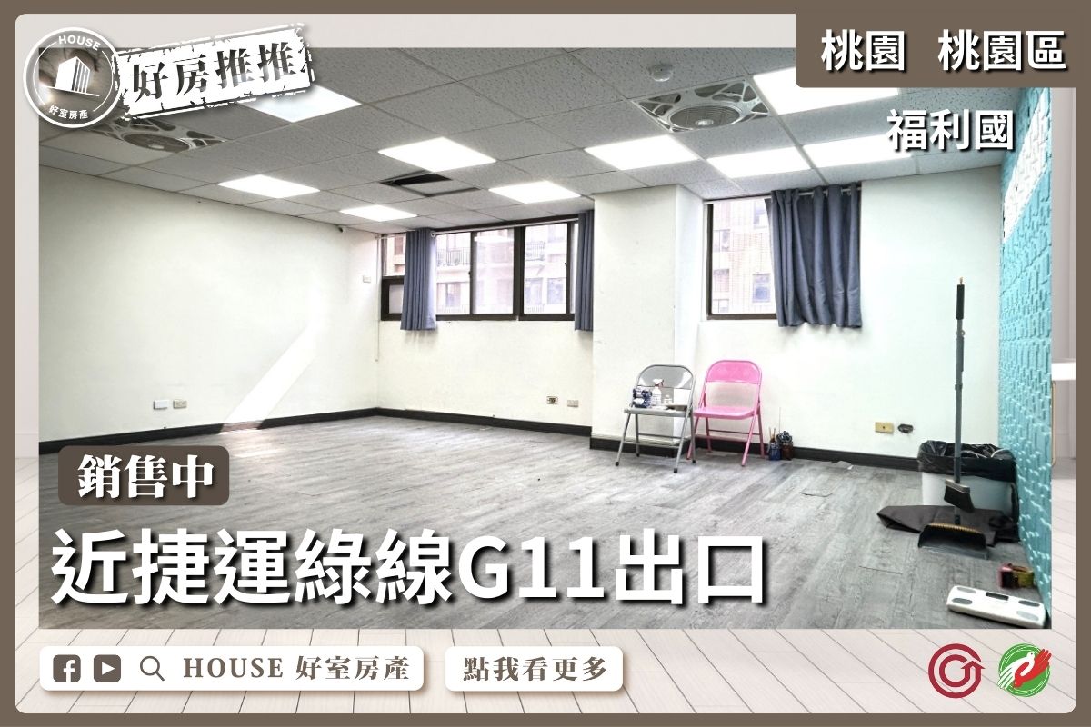 桃園區買屋賣屋購屋推薦，好房House好室房產集團桃園區房屋藝文福利國2房車瞭好屋桃園買屋賣屋購屋，House好室房產集團真心推薦。